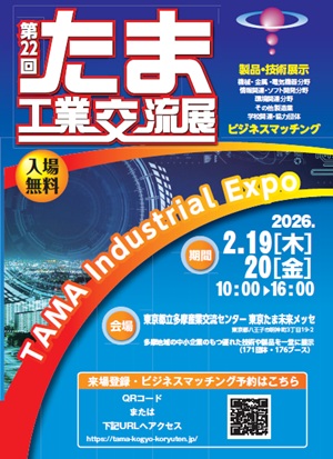 たま工業交流展